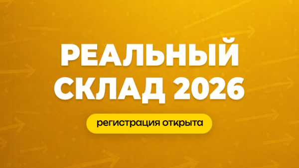 «Реальный склад 2026» — конференция о том, как управлять складом в условиях неопределённости 