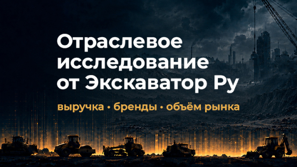 Первое независимое исследование рынка спецтехники