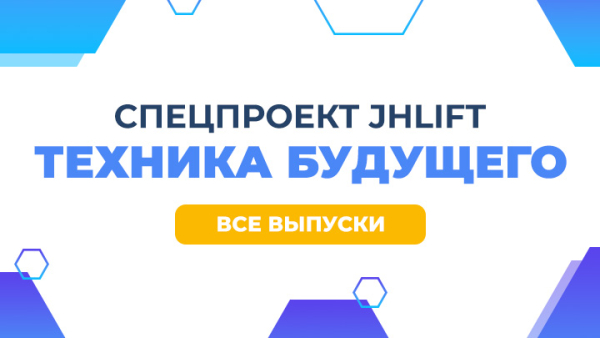 Спецпроект «Техника будущего: JHLIFT»