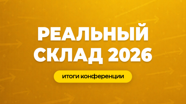 Новые тренды в логистике: что обсуждали на конференции «Реальный склад 2026»