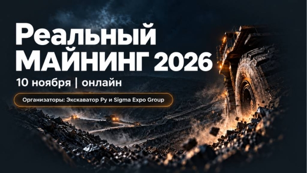 «Реальный МАЙНИНГ 2026»: сколько на самом деле стоит работа горнодобывающего предприятия 