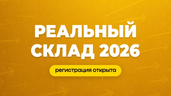 «Реальный склад 2026» — конференция о том, как управлять складом в условиях неопределённости 