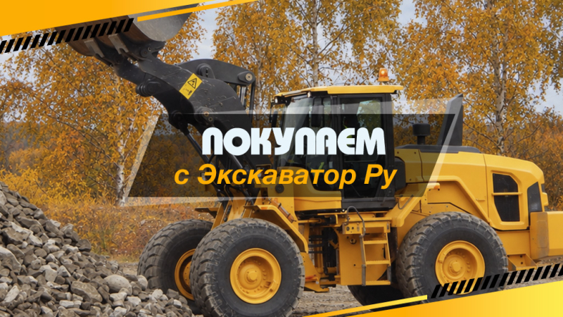 Скидки, акции, распродажи спецтехники в октябре 2026. Выбор Экскаватор Ру