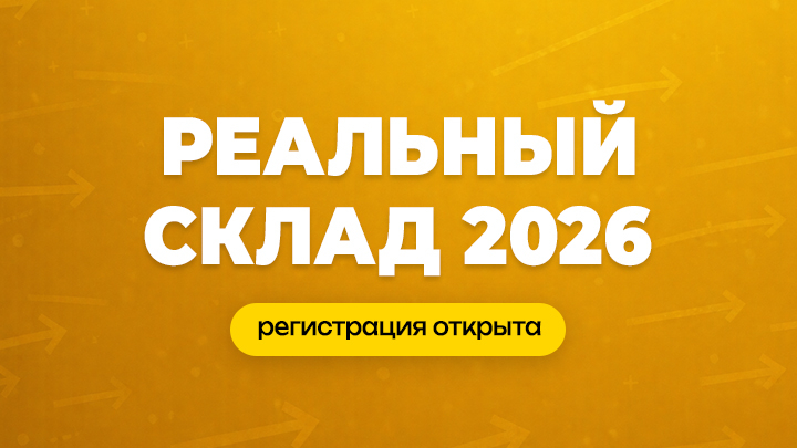 «Реальный склад 2026» — конференция о том, как управлять складом в условиях неопределённости 