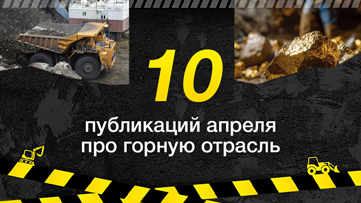 Топ-10 публикаций за апрель 2026-го о горной отрасли, которые стоит прочитать