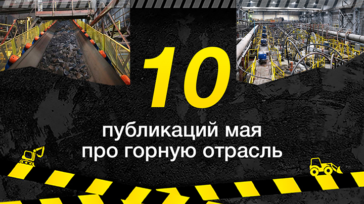 Топ-10 публикаций за май 2026-го о горной отрасли, которые стоит прочитать