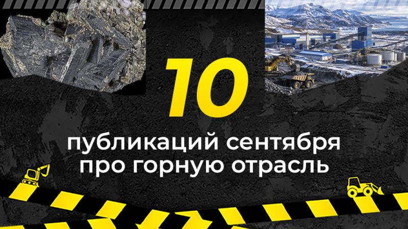 Топ-10 публикаций за сентябрь 2026-го о горной отрасли, которые стоит прочитать