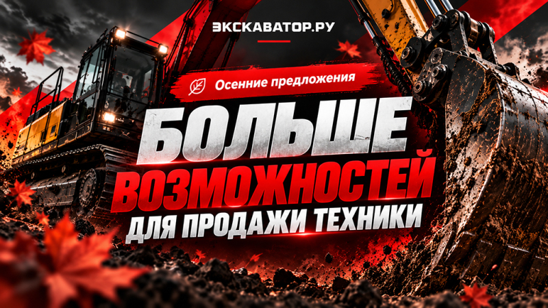 Осенние предложения Экскаватор Ру — больше возможностей для продажи техники