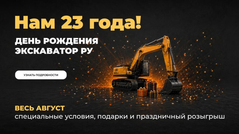 Экскаватор Ру — 23 года в центре рынка спецтехники